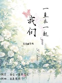 我们一直，在一起
