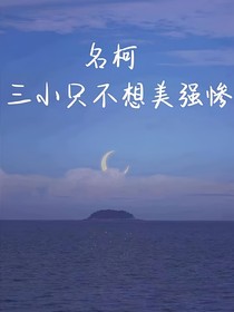 名柯：三小只不想美强惨