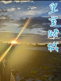 皇室倾城