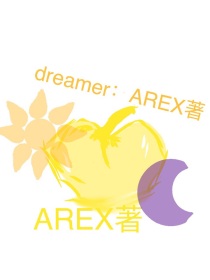 dreamer：AREX著
