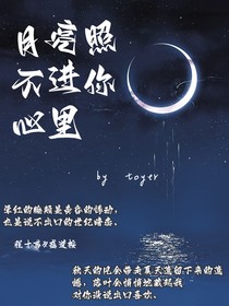 月亮照不進(jìn)你心里