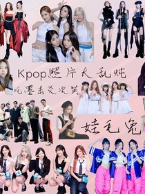 Kpop照片大乱炖