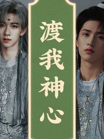 渡我神心