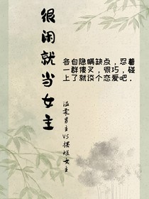 很閑就當(dāng)女主