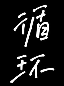 循环一生