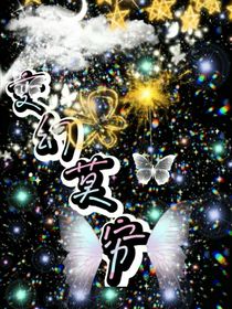 变幻莫穷