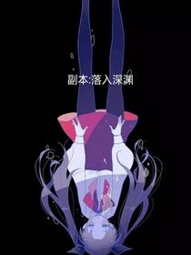 副本：落入深渊