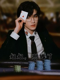 宋亚轩：姐姐，别逃了