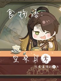 食物語：空桑日常