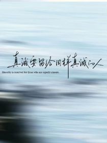 同等真诚