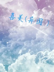喜美异国风光