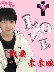 TF四代：我要亲亲嘛
