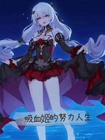 吸血姬的努力人生