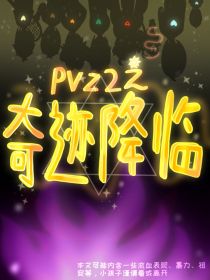 pvz2之奇迹降临