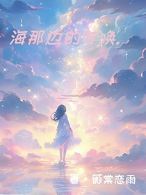 海那邊的呼喚……