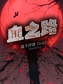血之路