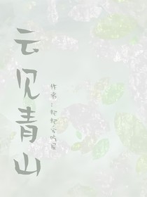 云见青山