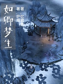 如卿梦生（2）
