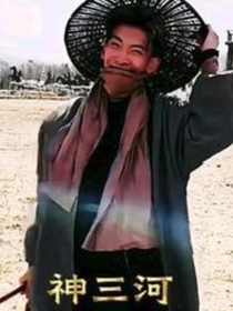 神三河他老婆