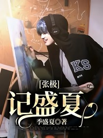 張極：記盛夏