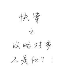 快穿：攻略對象不是他？！