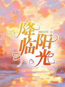 降臨陽(yáng)光