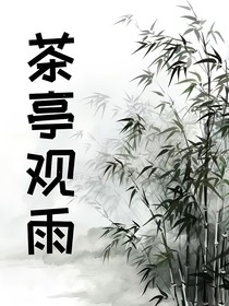 茶亭觀雨