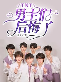 TNT：男主们后悔了