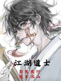 江湖道士