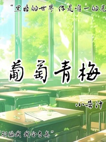 葡萄青梅