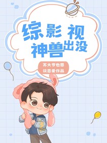 综影视：神兽出没