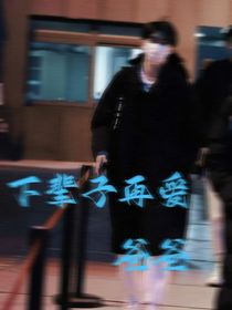 下辈子再爱爸爸