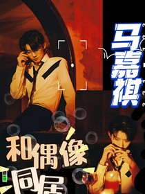 馬嘉祺：和偶像同居