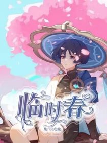臨時春