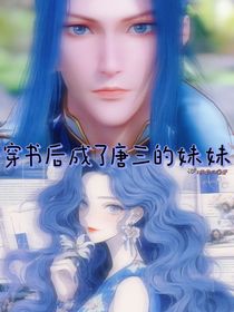 穿书后成了唐三的妹妹