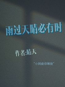 雨过天晴必有时