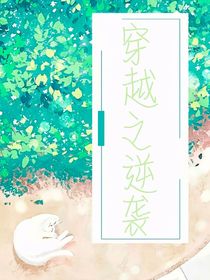穿越之逆襲路