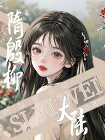 隋殷柳大陆