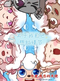 关于自己想象的情节