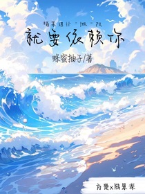 就要依赖你