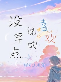 没早点说的喜欢