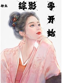 综影：零开始