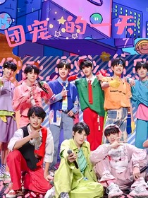 TF家族：团宠的一天