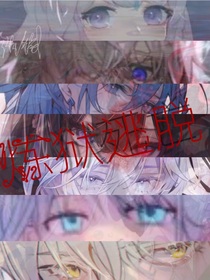 炼狱逃脱
