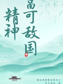 精神富可敌国