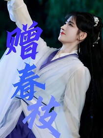 赠春枝