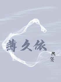 薄久依