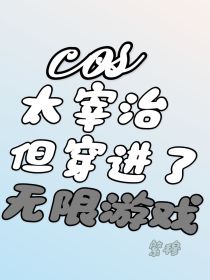 cos太宰但穿进了无限游戏