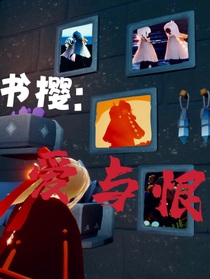 書櫻：戀與恨