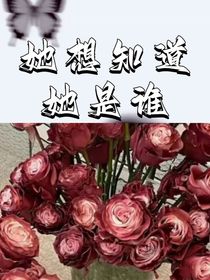 她想知道她是谁